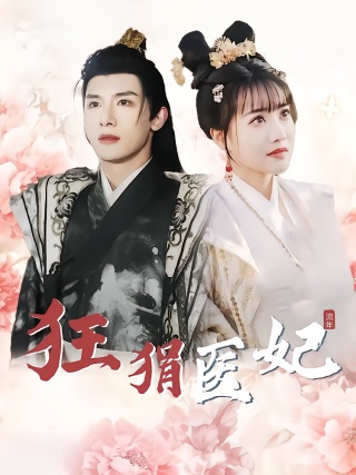 短剧狂狷医妃海报