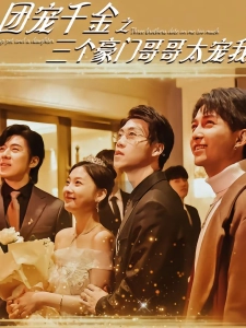 短剧团宠千金之三个豪门哥哥太宠我海报