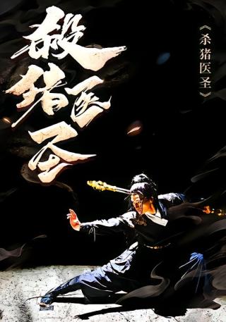 短剧杀猪医圣海报