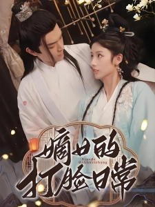 短剧嫡女的打脸日常海报