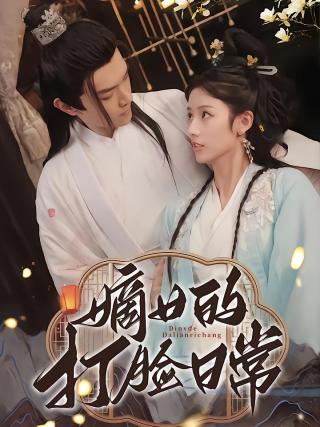 短剧嫡女的打脸日常海报