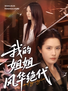 短剧我的姐姐风华绝代海报