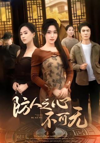 短剧防人之心不可无海报