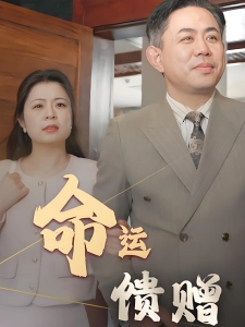 短剧命运馈赠海报