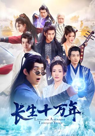 短剧长生十万年海报