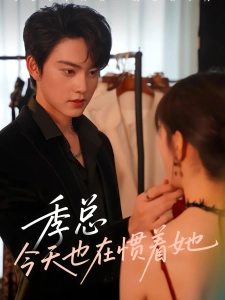 短剧季总今天也在惯着她海报