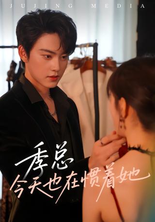 短剧季总今天也在惯着她海报