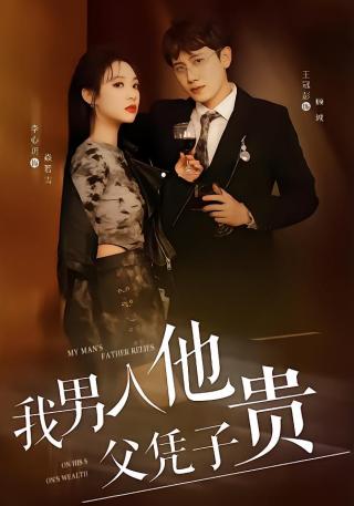 短剧我男人他父凭子贵海报