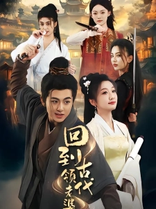 短剧回到古代领老婆海报