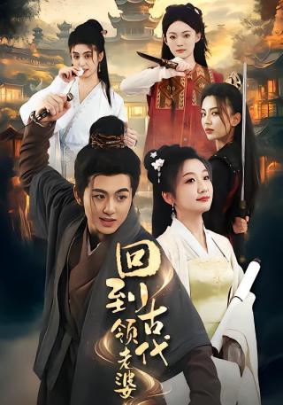 短剧回到古代领老婆海报