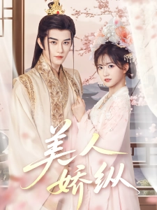短剧美人娇纵海报