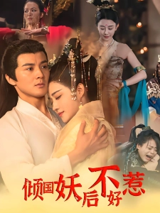 短剧倾国妖后不好惹海报
