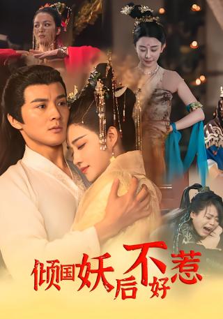 短剧倾国妖后不好惹海报