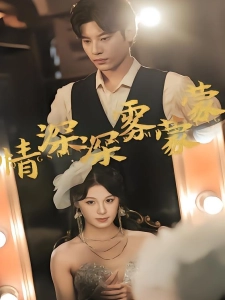 短剧情深深雾蒙蒙海报