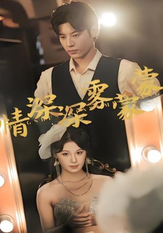 短剧情深深雾蒙蒙海报