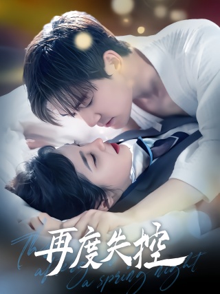 短剧再度失控海报