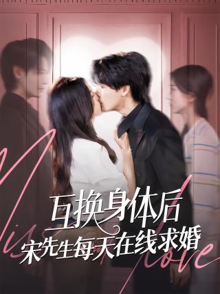 短剧互换身体后宋先生每天在线求婚海报