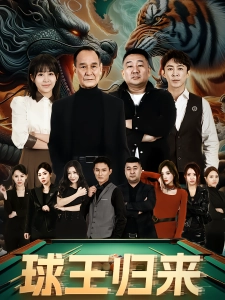 短剧球王归来海报