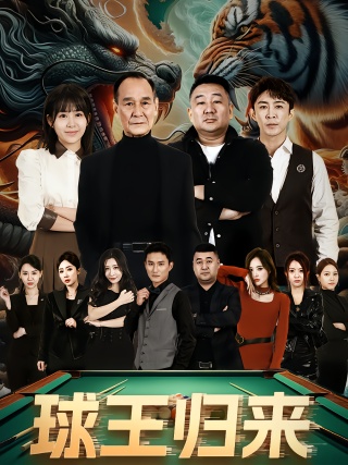 短剧球王归来海报