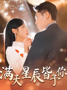 短剧满天星辰皆予你海报