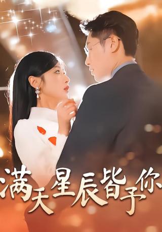 短剧满天星辰皆予你海报