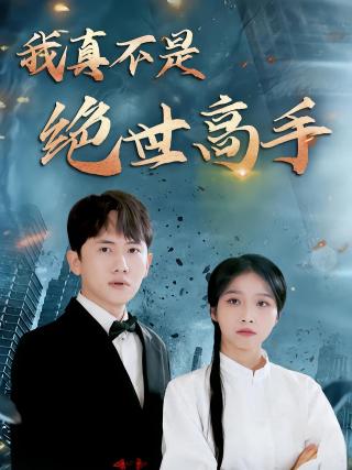 短剧我真不是绝世高手海报