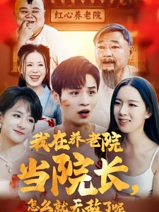 短剧我在养老院当院长，怎么就无敌了呢海报