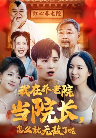 短剧我在养老院当院长，怎么就无敌了呢海报