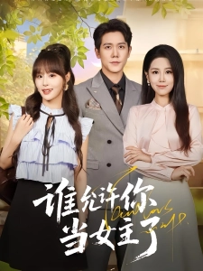 短剧谁允许你当女主了海报