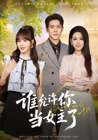 短剧谁允许你当女主了海报