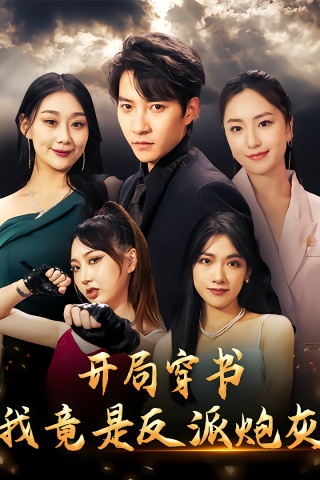 短剧开局穿书，我竟是反派炮灰海报