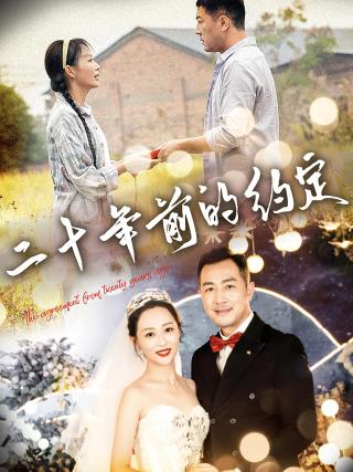 短剧二十年前的约定海报