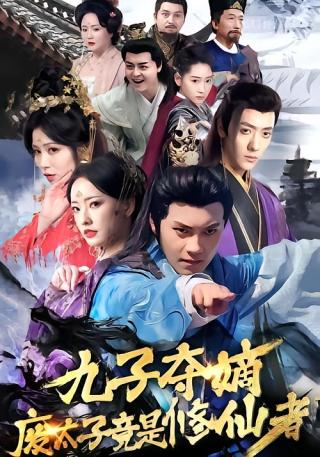 短剧九子夺嫡废太子竟是修仙者海报