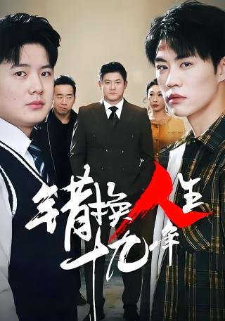 短剧错换人生十九年海报