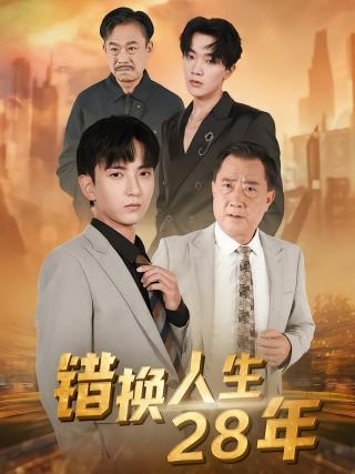 短剧错换人生28年海报