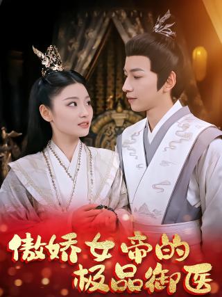 短剧傲娇女帝的极品御医海报