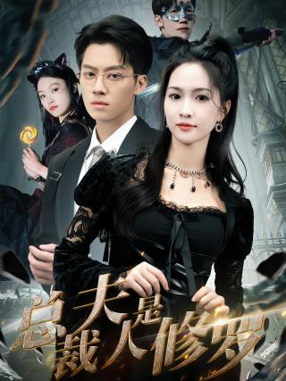 短剧总裁夫人是修罗海报