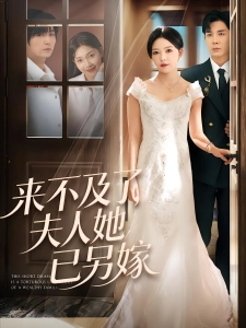 短剧拒绝恋爱脑后我美又飒海报