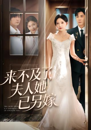 短剧拒绝恋爱脑后我美又飒海报