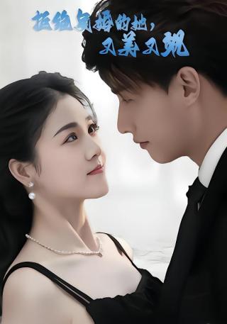 短剧拒绝复婚的她，又美又飒海报