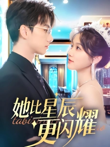 短剧她比星辰更闪耀海报