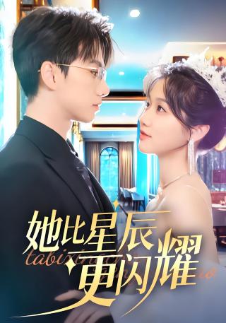 短剧她比星辰更闪耀海报