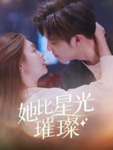 短剧她比星光璀璨海报