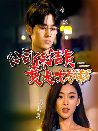 短剧公司保洁员竟是女总裁海报