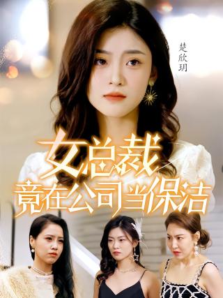 短剧女总裁竟在公司当保洁海报