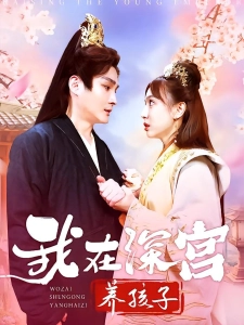 短剧我在深宫养孩子海报