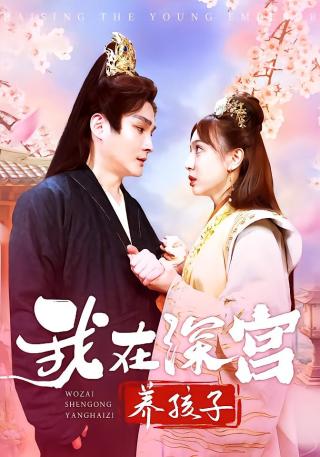 短剧我在深宫养孩子海报