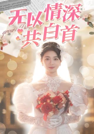 短剧无以情深共白首海报