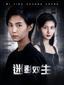 短剧迷影双生海报