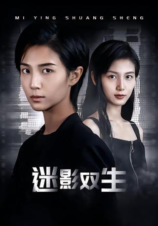 短剧迷影双生海报